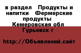  в раздел : Продукты и напитки » Фермерские продукты . Кемеровская обл.,Гурьевск г.